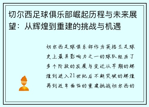 切尔西足球俱乐部崛起历程与未来展望:从辉煌到重建的挑战与机遇 切尔西足球俱乐部崛起历程与未来展望:从辉煌到重建的挑战与机遇
