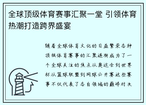 全球顶级体育赛事汇聚一堂 引领体育热潮打造跨界盛宴 全球顶级体育赛事汇聚一堂 引领体育热潮打造跨界盛宴