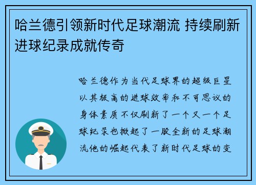 哈兰德引领新时代足球潮流 持续刷新进球纪录成就传奇 哈兰德引领新时代足球潮流 持续刷新进球纪录成就传奇