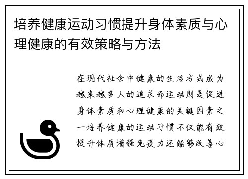 培养健康运动习惯提升身体素质与心理健康的有效策略与方法 培养健康运动习惯提升身体素质与心理健康的有效策略与方法
