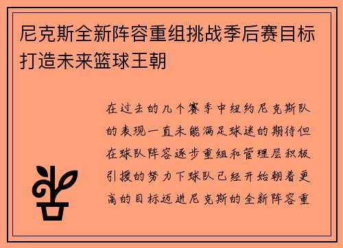 尼克斯全新阵容重组挑战季后赛目标打造未来篮球王朝 尼克斯全新阵容重组挑战季后赛目标打造未来篮球王朝