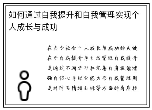 如何通过自我提升和自我管理实现个人成长与成功 如何通过自我提升和自我管理实现个人成长与成功