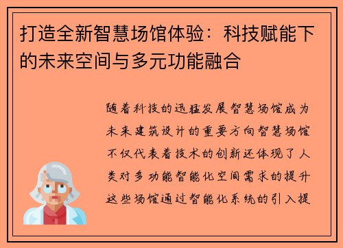 打造全新智慧场馆体验：科技赋能下的未来空间与多元功能融合