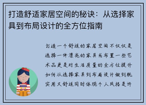 打造舒适家居空间的秘诀:从选择家具到布局设计的全方位指南 打造舒适家居空间的秘诀:从选择家具到布局设计的全方位指南