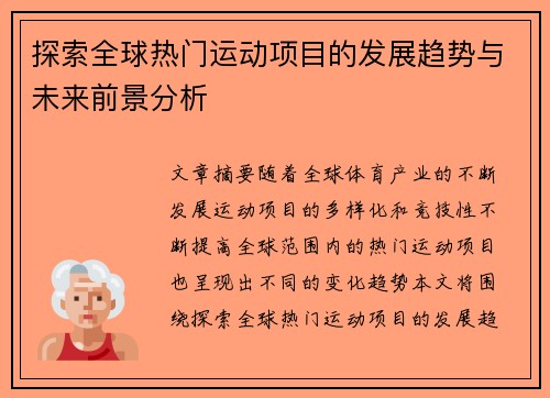 探索全球热门运动项目的发展趋势与未来前景分析 探索全球热门运动项目的发展趋势与未来前景分析