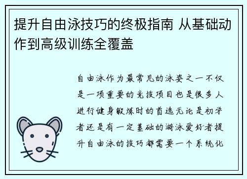 提升自由泳技巧的终极指南 从基础动作到高级训练全覆盖 提升自由泳技巧的终极指南 从基础动作到高级训练全覆盖