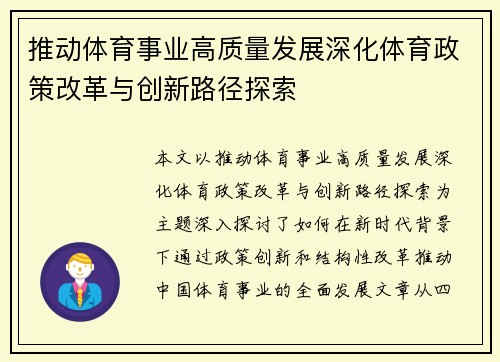 推动体育事业高质量发展深化体育政策改革与创新路径探索 推动体育事业高质量发展深化体育政策改革与创新路径探索