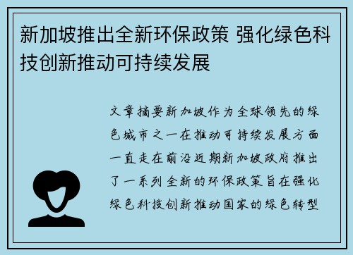 新加坡推出全新环保政策 强化绿色科技创新推动可持续发展 新加坡推出全新环保政策 强化绿色科技创新推动可持续发展
