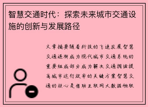 智慧交通时代:探索未来城市交通设施的创新与发展路径 智慧交通时代:探索未来城市交通设施的创新与发展路径