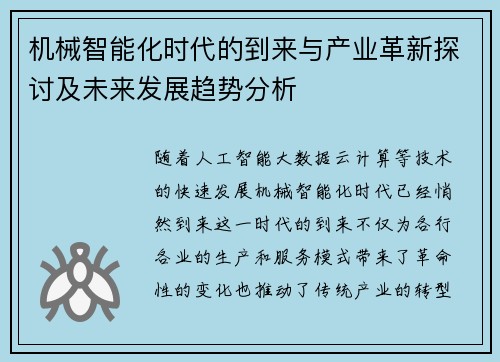 机械智能化时代的到来与产业革新探讨及未来发展趋势分析 机械智能化时代的到来与产业革新探讨及未来发展趋势分析