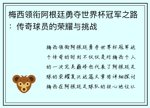 梅西领衔阿根廷勇夺世界杯冠军之路：传奇球员的荣耀与挑战