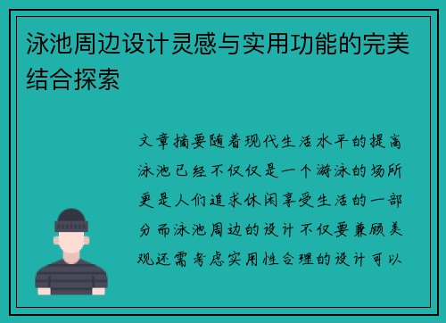 泳池周边设计灵感与实用功能的完美结合探索