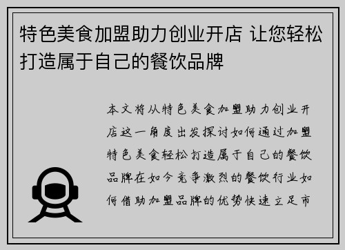 特色美食加盟助力创业开店 让您轻松打造属于自己的餐饮品牌