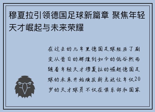 穆夏拉引领德国足球新篇章 聚焦年轻天才崛起与未来荣耀