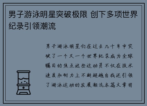 男子游泳明星突破极限 创下多项世界纪录引领潮流
