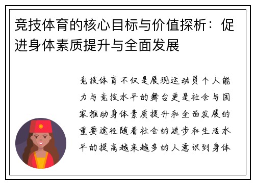 竞技体育的核心目标与价值探析：促进身体素质提升与全面发展