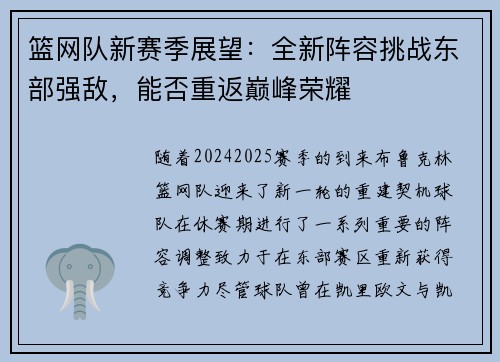 篮网队新赛季展望：全新阵容挑战东部强敌，能否重返巅峰荣耀