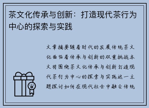 茶文化传承与创新：打造现代茶行为中心的探索与实践