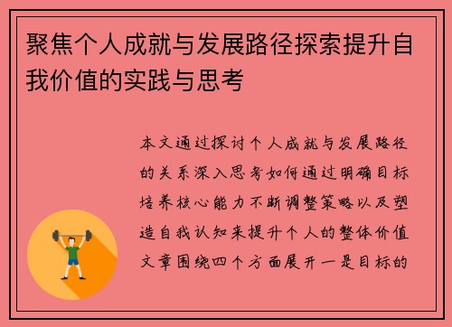 聚焦个人成就与发展路径探索提升自我价值的实践与思考
