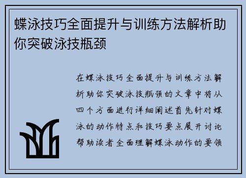 蝶泳技巧全面提升与训练方法解析助你突破泳技瓶颈