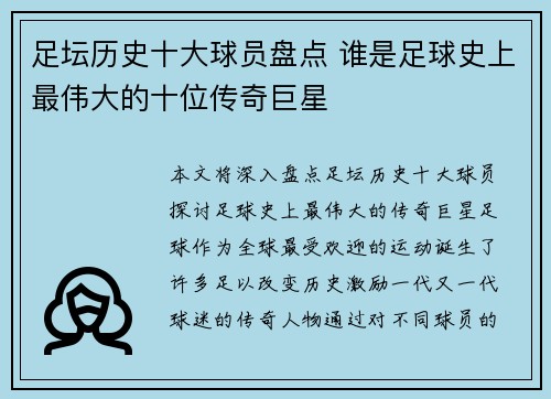 足坛历史十大球员盘点 谁是足球史上最伟大的十位传奇巨星