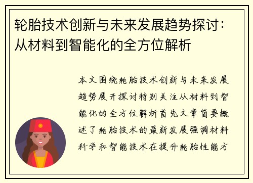 轮胎技术创新与未来发展趋势探讨：从材料到智能化的全方位解析