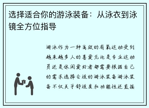 选择适合你的游泳装备：从泳衣到泳镜全方位指导