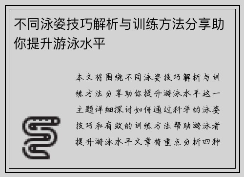 不同泳姿技巧解析与训练方法分享助你提升游泳水平