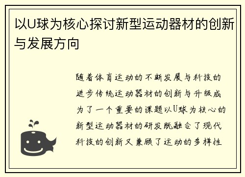 以U球为核心探讨新型运动器材的创新与发展方向