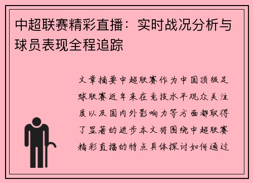 中超联赛精彩直播：实时战况分析与球员表现全程追踪