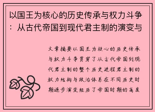 以国王为核心的历史传承与权力斗争：从古代帝国到现代君主制的演变与影响