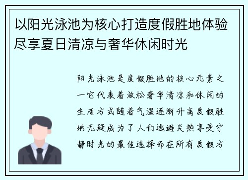 以阳光泳池为核心打造度假胜地体验尽享夏日清凉与奢华休闲时光