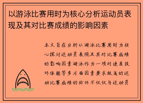 以游泳比赛用时为核心分析运动员表现及其对比赛成绩的影响因素