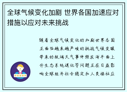 全球气候变化加剧 世界各国加速应对措施以应对未来挑战