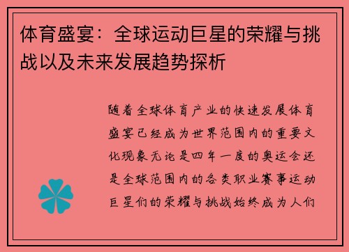 体育盛宴：全球运动巨星的荣耀与挑战以及未来发展趋势探析