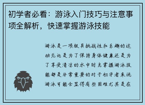 初学者必看：游泳入门技巧与注意事项全解析，快速掌握游泳技能