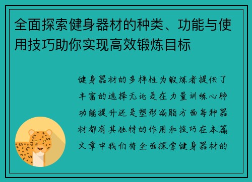 全面探索健身器材的种类、功能与使用技巧助你实现高效锻炼目标