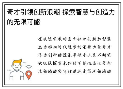 奇才引领创新浪潮 探索智慧与创造力的无限可能
