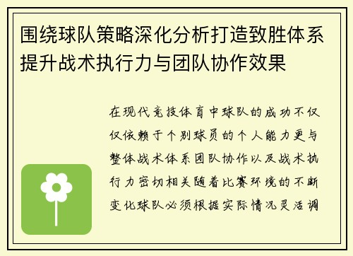 围绕球队策略深化分析打造致胜体系提升战术执行力与团队协作效果