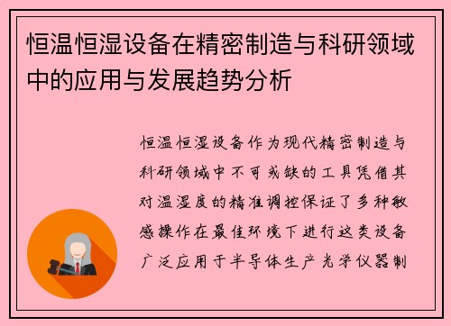 恒温恒湿设备在精密制造与科研领域中的应用与发展趋势分析