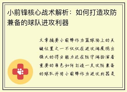 小前锋核心战术解析：如何打造攻防兼备的球队进攻利器