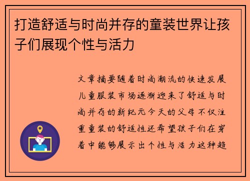 打造舒适与时尚并存的童装世界让孩子们展现个性与活力