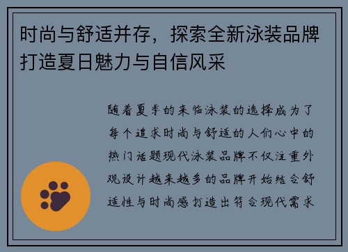 时尚与舒适并存，探索全新泳装品牌打造夏日魅力与自信风采