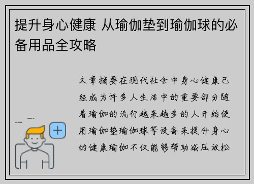 提升身心健康 从瑜伽垫到瑜伽球的必备用品全攻略