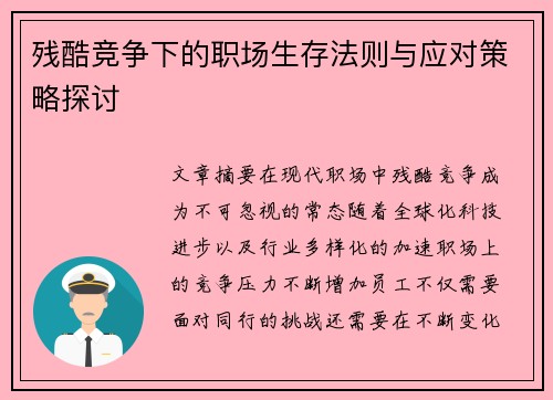 残酷竞争下的职场生存法则与应对策略探讨