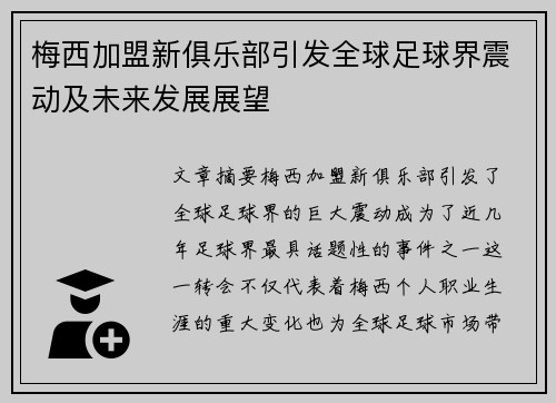 梅西加盟新俱乐部引发全球足球界震动及未来发展展望