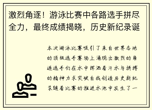 激烈角逐！游泳比赛中各路选手拼尽全力，最终成绩揭晓，历史新纪录诞生