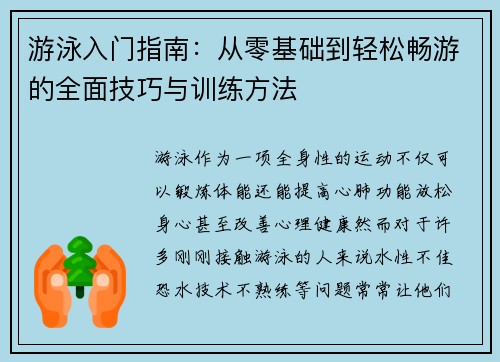 游泳入门指南：从零基础到轻松畅游的全面技巧与训练方法