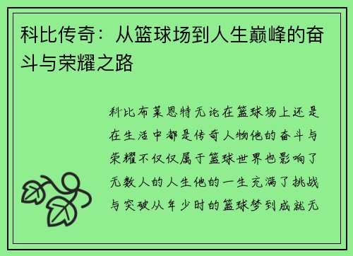 科比传奇：从篮球场到人生巅峰的奋斗与荣耀之路