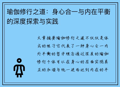 瑜伽修行之道：身心合一与内在平衡的深度探索与实践